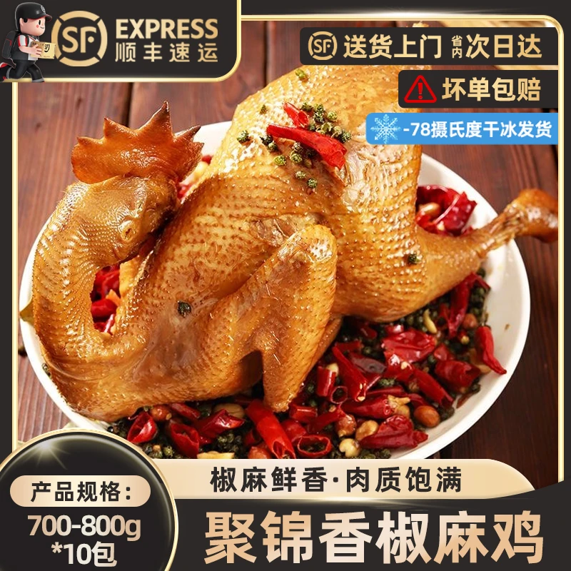 聚锦香椒麻鸡麻辣鸡手撕鸡椒麻鸡卤味下酒菜整只整箱批发餐饮熟食