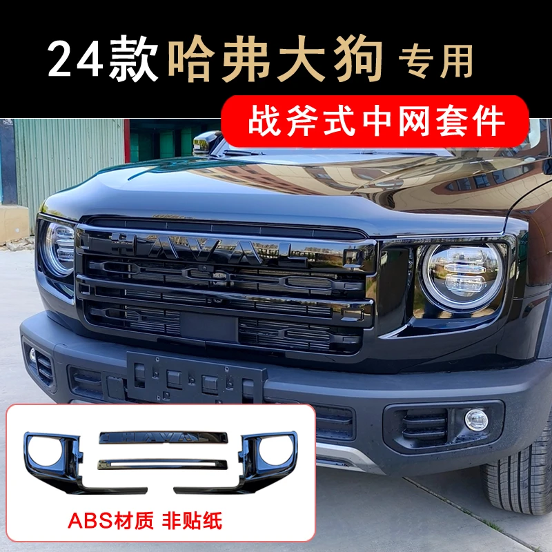 适用于一代大狗专用全车黑化战斧中网车窗黑化行李架饰条配件