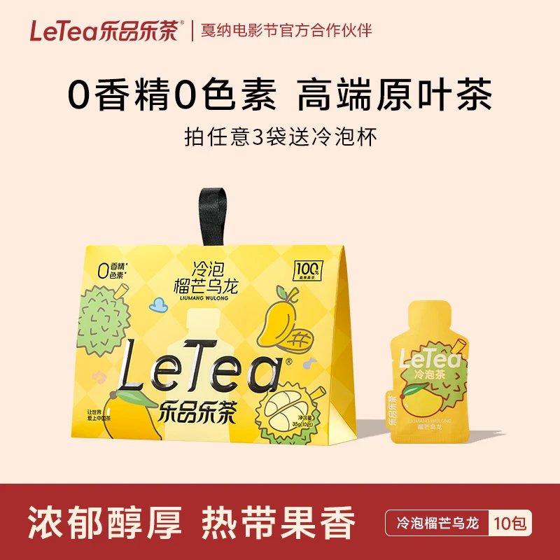 LeTea乐品乐茶冷泡茶【榴芒乌龙】袋泡茶包榴莲水果茶乌龙茶叶饮料