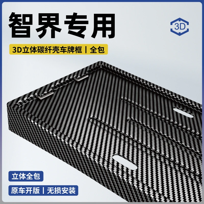 25款智界S7/R7专用车牌框牌照保护框全包车牌架汽车牌套改装配件