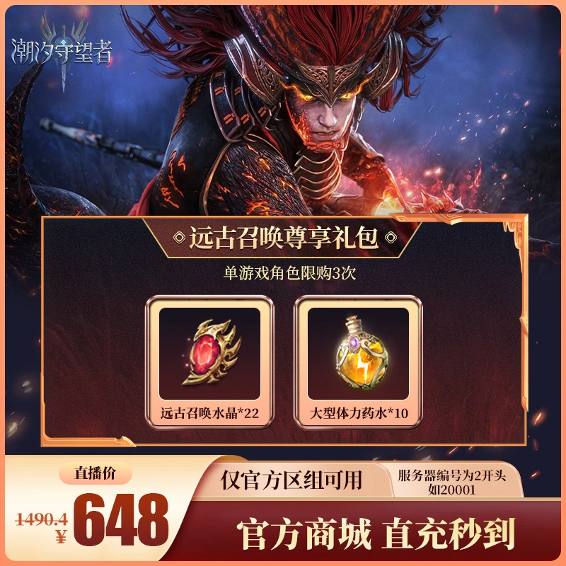 潮汐守望者【远古召唤尊享礼包】官方直充游戏充值 仅限官服可用
