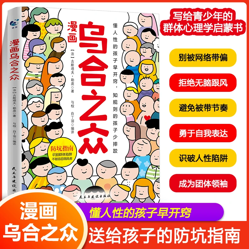 漫画乌合之众 写给孩子的群体心理学启蒙书 懂人性的孩子早开窍