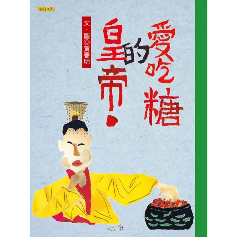 现货【外图台版】（亲签）爱吃糖的皇帝 / 黄春明 联合文学