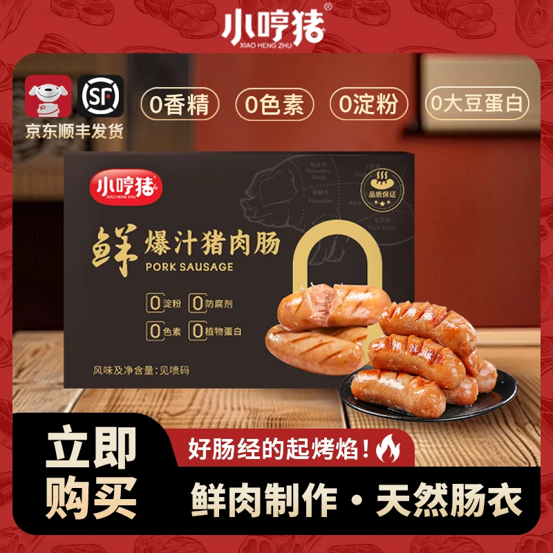 【全新升级•爆汁猪肉肠】小哼猪爆汁猪肉肠零添加大块肉粒放心吃