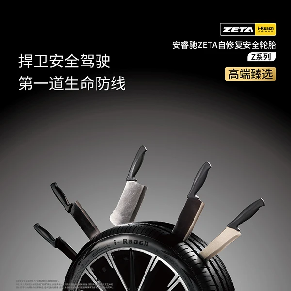 安睿驰耐扎舒适自修复安全轮胎-ZETA 22寸