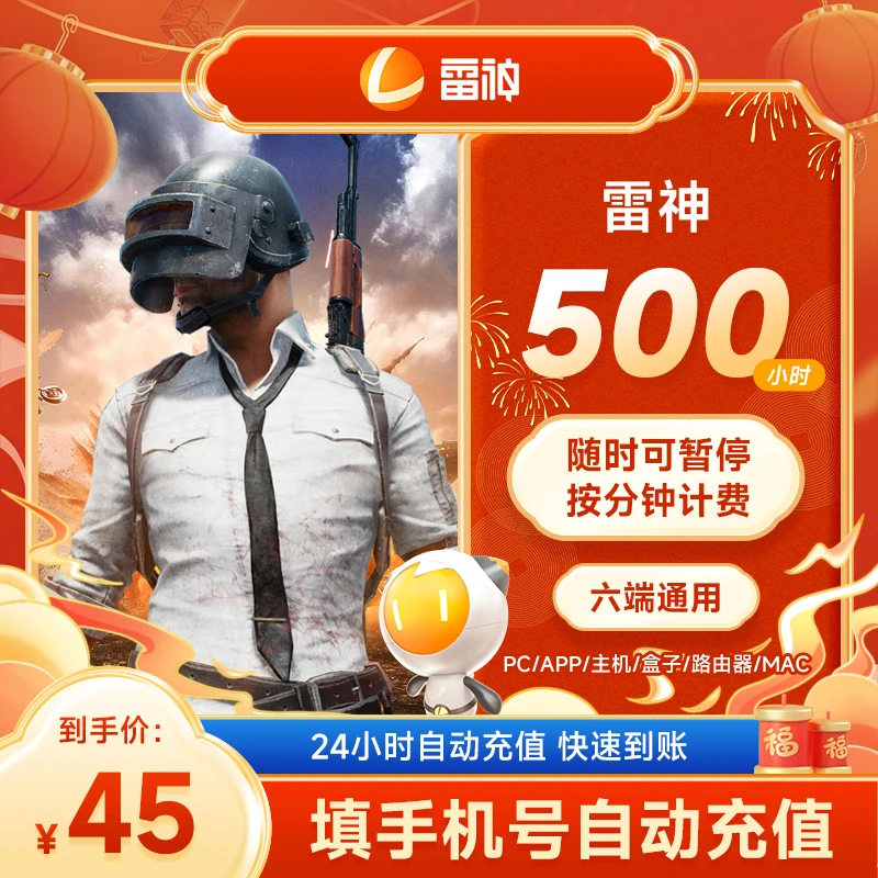 雷神加速器可暂停500小时长Apex/CSGO/吃鸡/Steam端/手游游戏加速