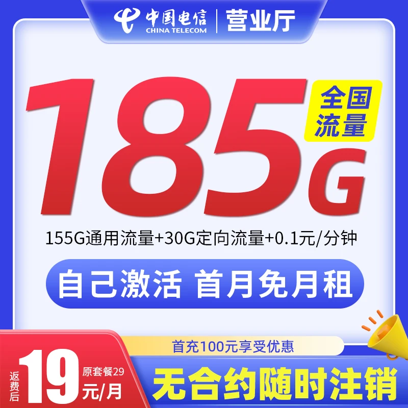 中国电信流量卡19元月租185G手机卡电话卡全国通用不限速推荐款