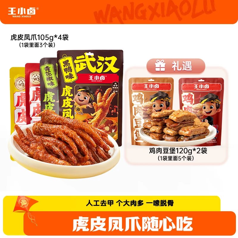 【王小卤】虎皮凤爪105g*4+鸡肉豆堡120g*2追剧休闲解馋零食D