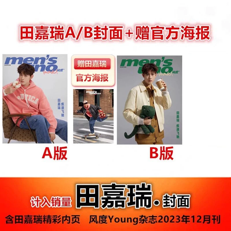 【田嘉瑞 A/B版 封面+赠官方海报 】风度Young杂志2023年12月刊