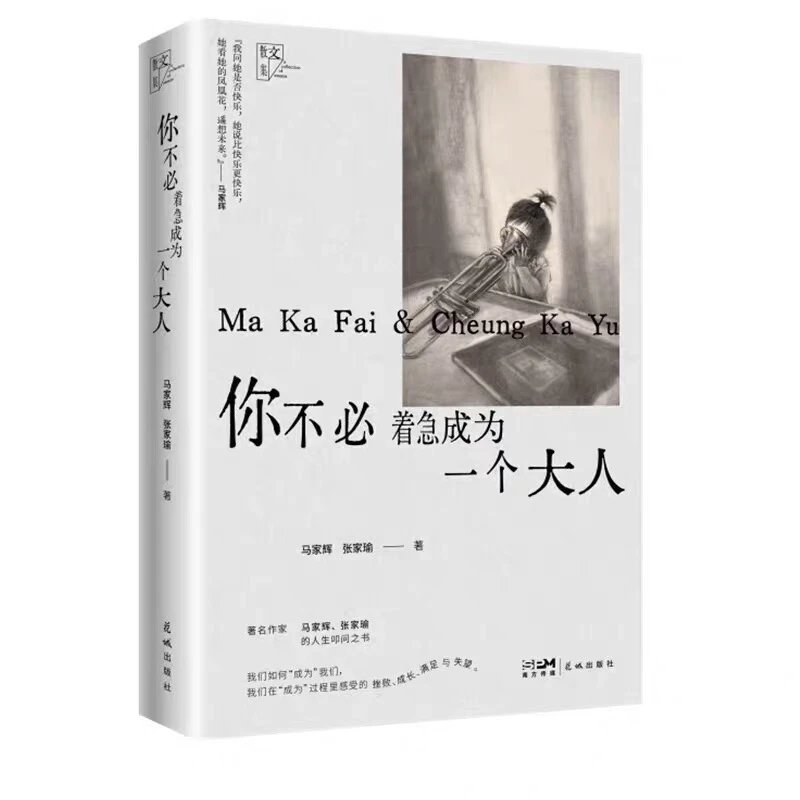 【新华正版】你不必着急成为一个大人
