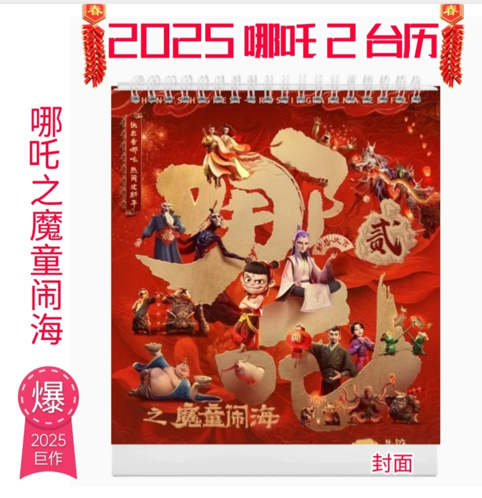 2025蛇年台历哪吒之魔童闹海高级感台历纪念册家用桌面桌面摆件