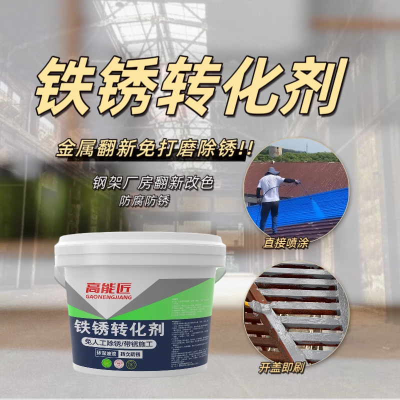 防锈漆铁锈转化剂彩钢瓦翻新改色底面一遍可喷可刷防腐防锈金属漆