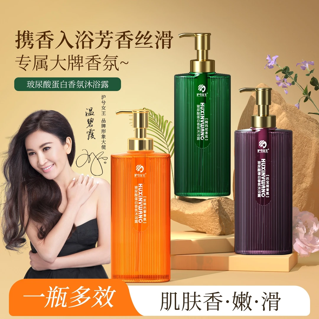 【汤老师专属】沪兮女王玻尿酸蛋白香氛沐浴露 香水芬芳 留香嫩滑