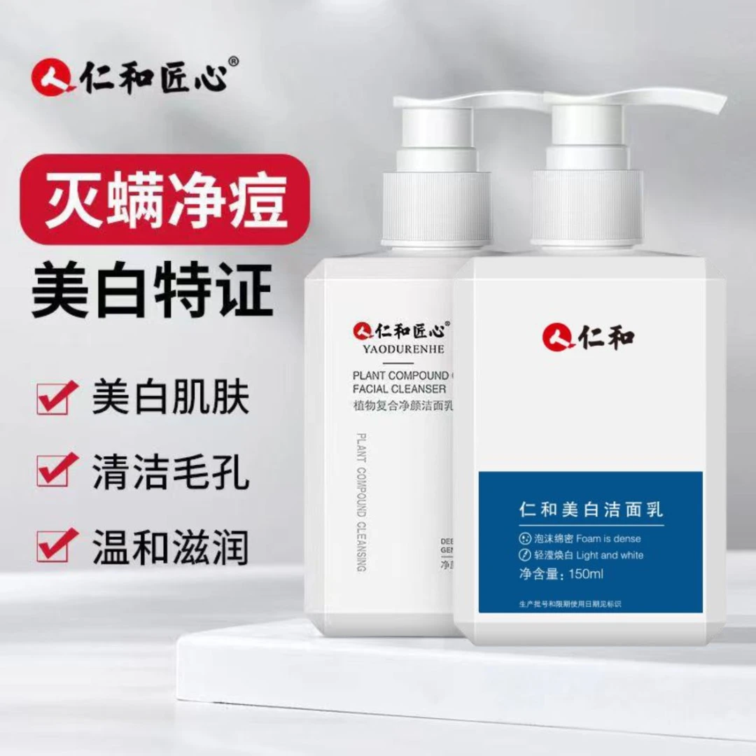 【美白祛痘组合洗面奶】仁和匠心洁面乳 男女通用控油保湿嫩白舒缓