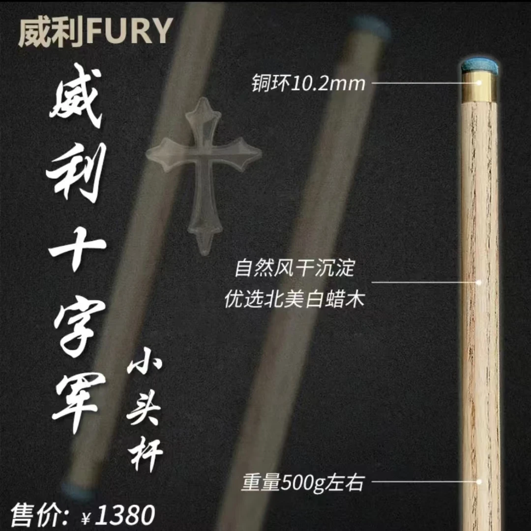 威利小头杆 中式台球打杆 威利十字军 小头杆入门进阶款