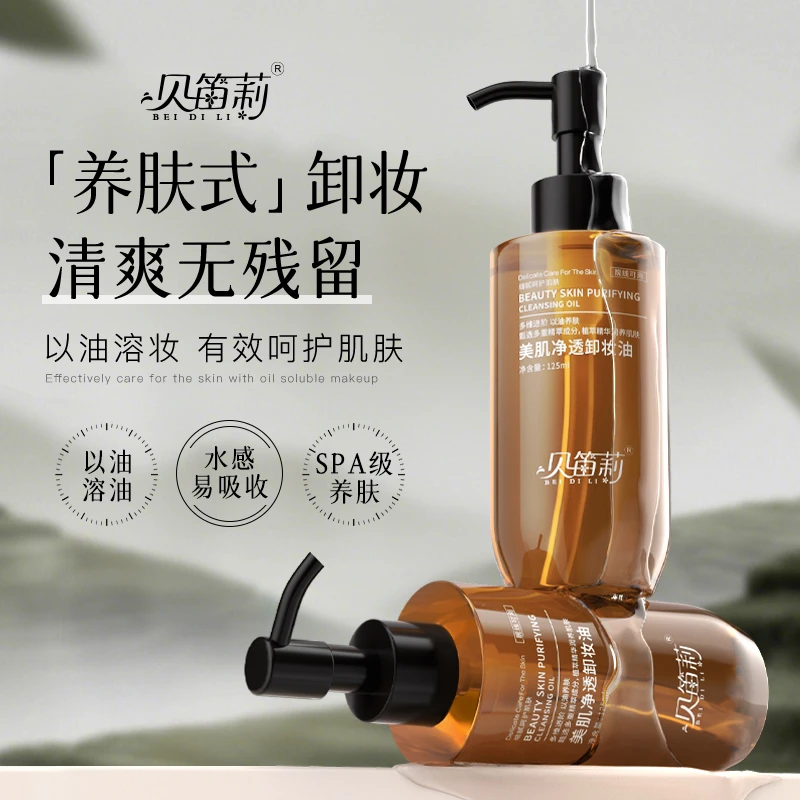 贝笛莉美肌净透卸妆油
