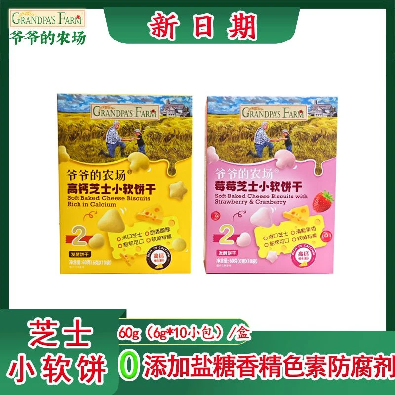 【4盒】爷爷的农场宝宝高钙饼干