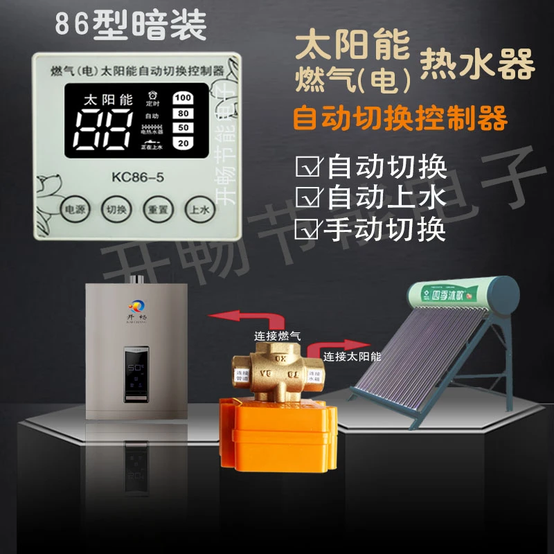 太阳能与（电）燃气自动切换控制器86型暗装全自动温控上水仪表配件