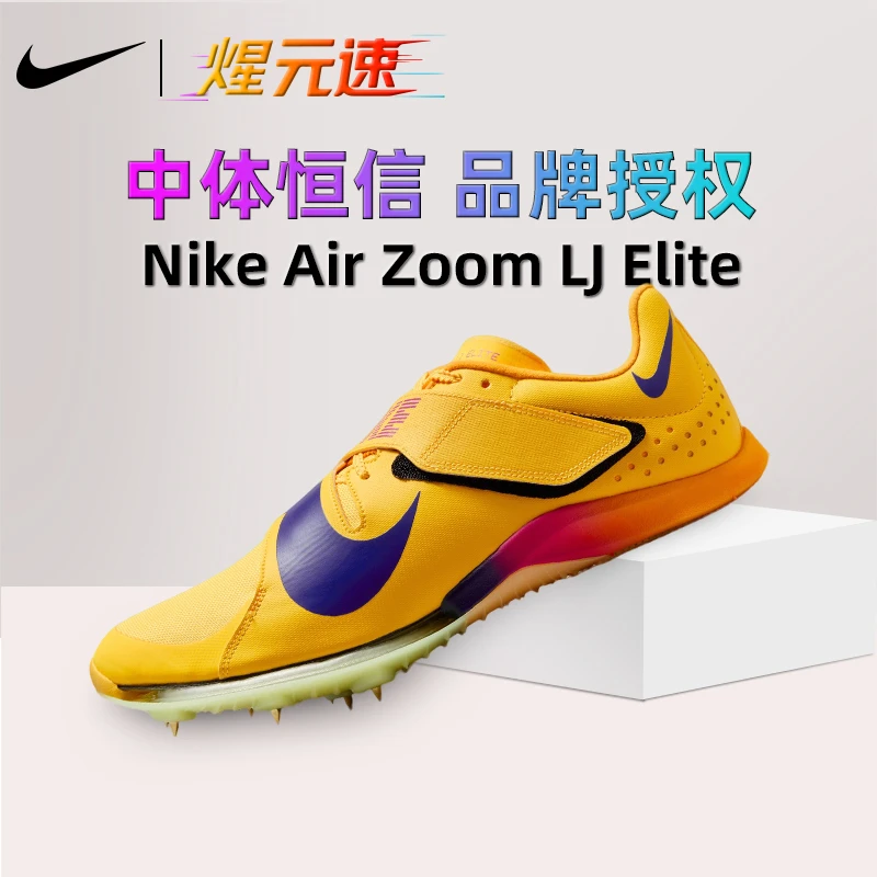 煋元速耐克专业训练比赛气垫跳远钉鞋适用于立定跳三级跳撑杆跳