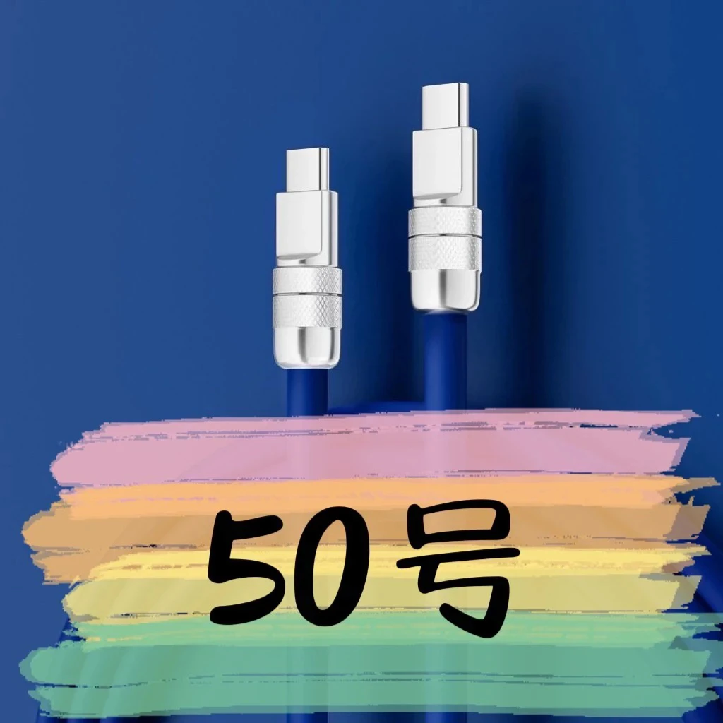 8新  【50号】数据线-请按主播讲解下单