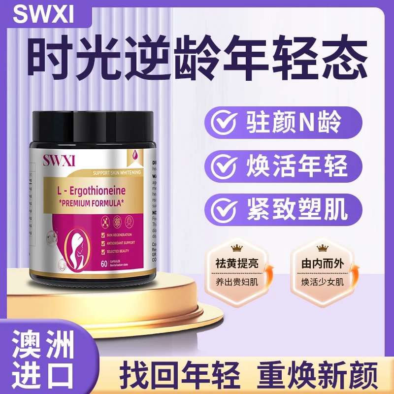 SWXI高纯度麦角硫因50mg小光盾K衰澳洲进口60粒/瓶 D