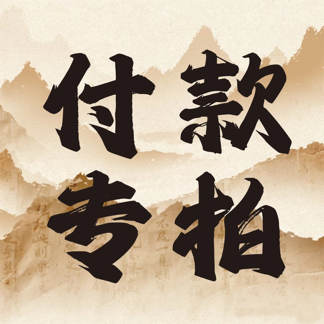 菩提 散珠 直播专享，粉丝福利