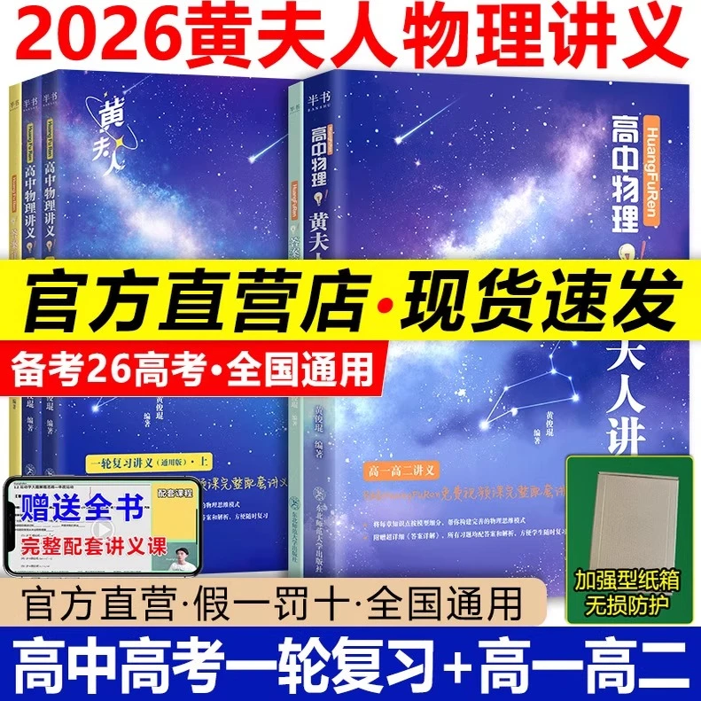 2026黄夫人物理讲义高一高二高中物理一轮复习全国高考文理科通用