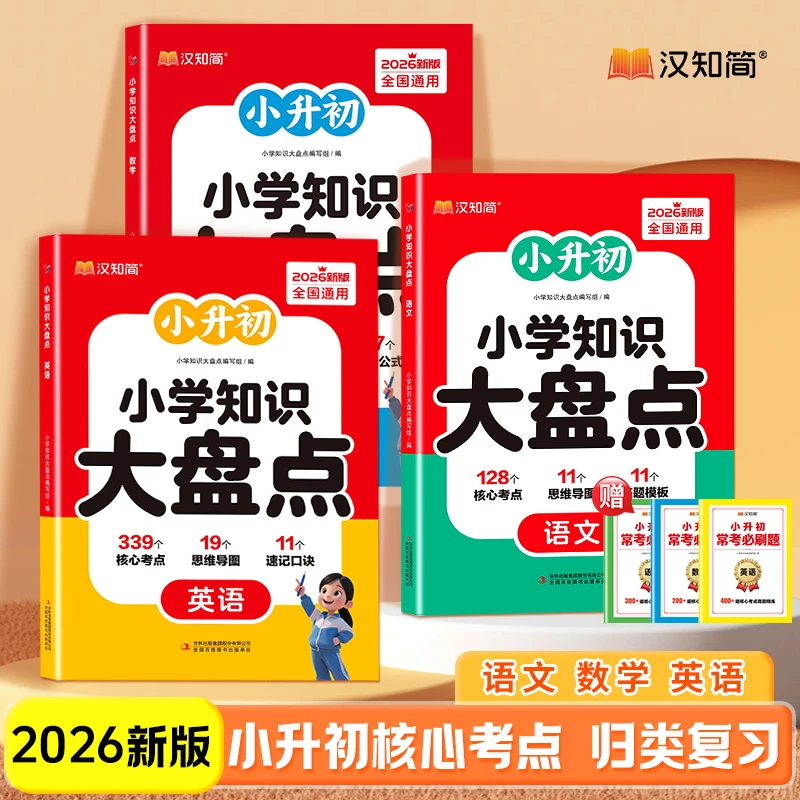 汉知简2025新小学1-6年级语文数学英语小升初考点汇总知识大盘点