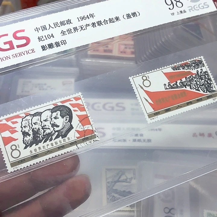 纪104邮票盖销中钱国信98片一套
