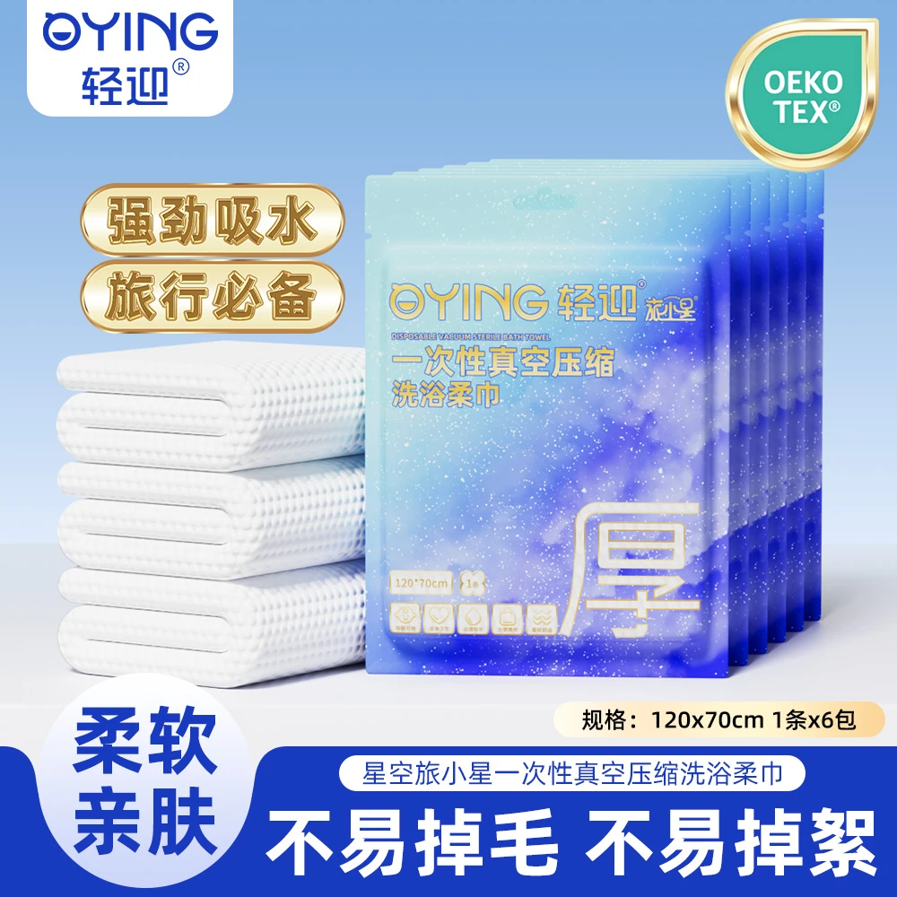 轻迎旅小星出差旅行日抛一次性加大加厚浴巾