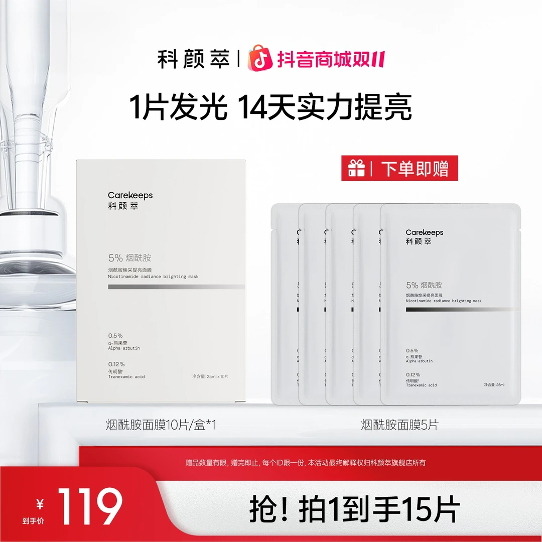 【官方正品】科颜萃烟酰胺亮肤面膜补水保湿修护舒缓肤色女男通用