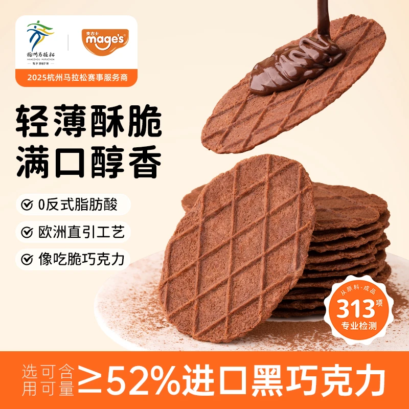 【可可香醇大片薄脆】麦吉士巧克力华夫薄脆好吃小包装