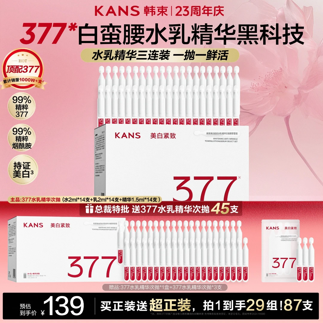 【田栩宁礼赠专属】韩束首创顶配377水乳精次抛美白祛斑紧致护肤1