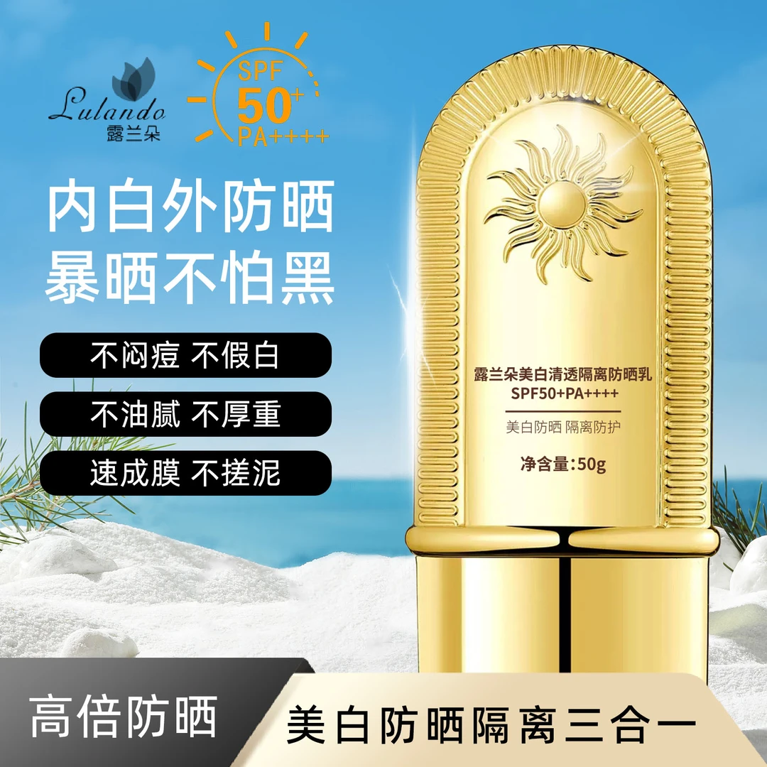 养妈推荐-露兰朵美白清透隔离防晒乳