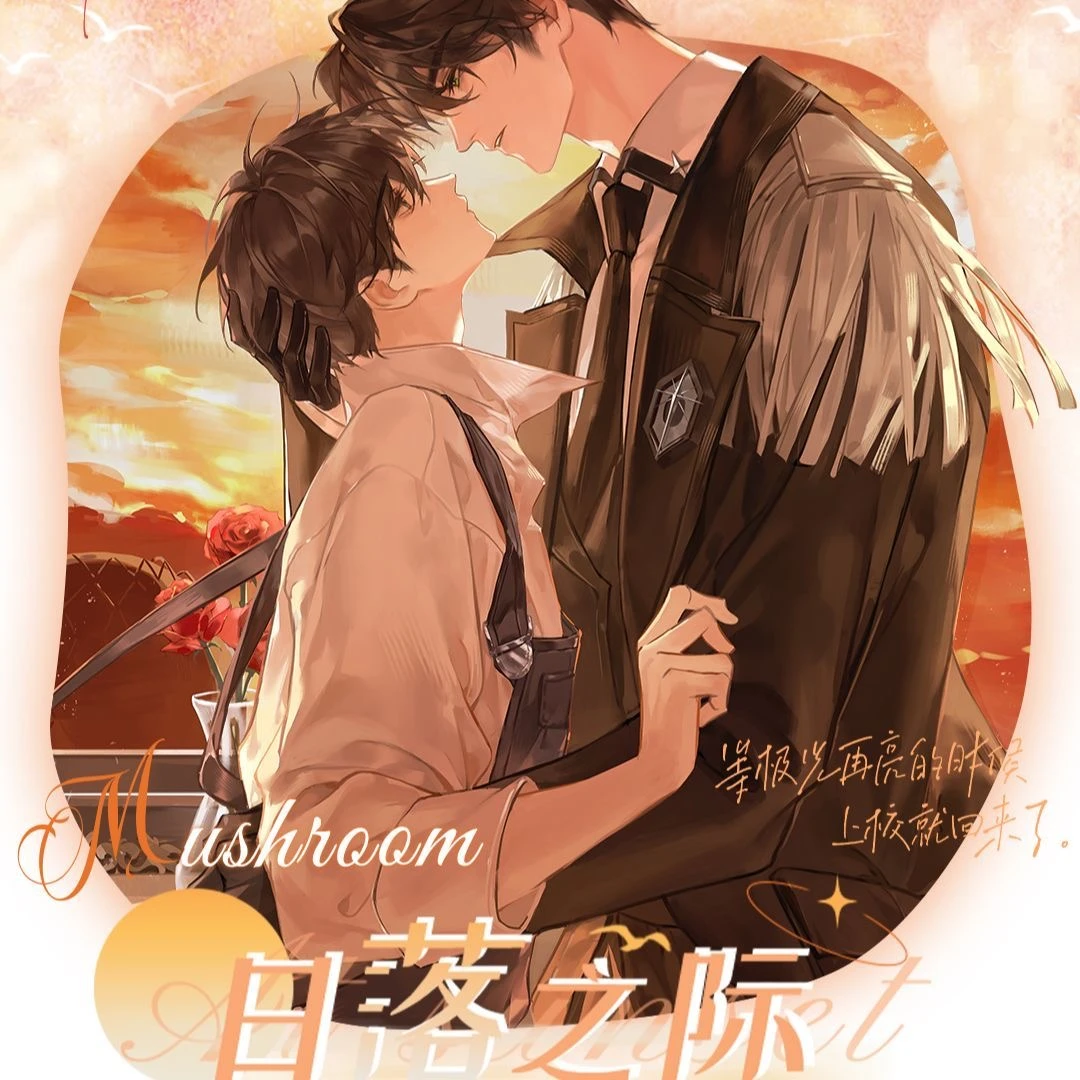 出泉动漫《小蘑菇》周边日落之际徽章纸吧唧