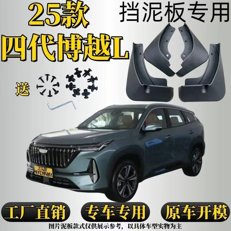 吉利25款博越L挡泥板四代博越L挡泥板专用原车开模专用一车一版