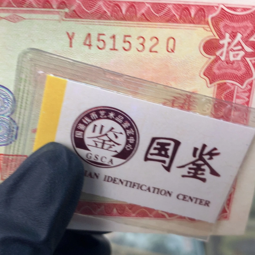 纸451532 面值10元