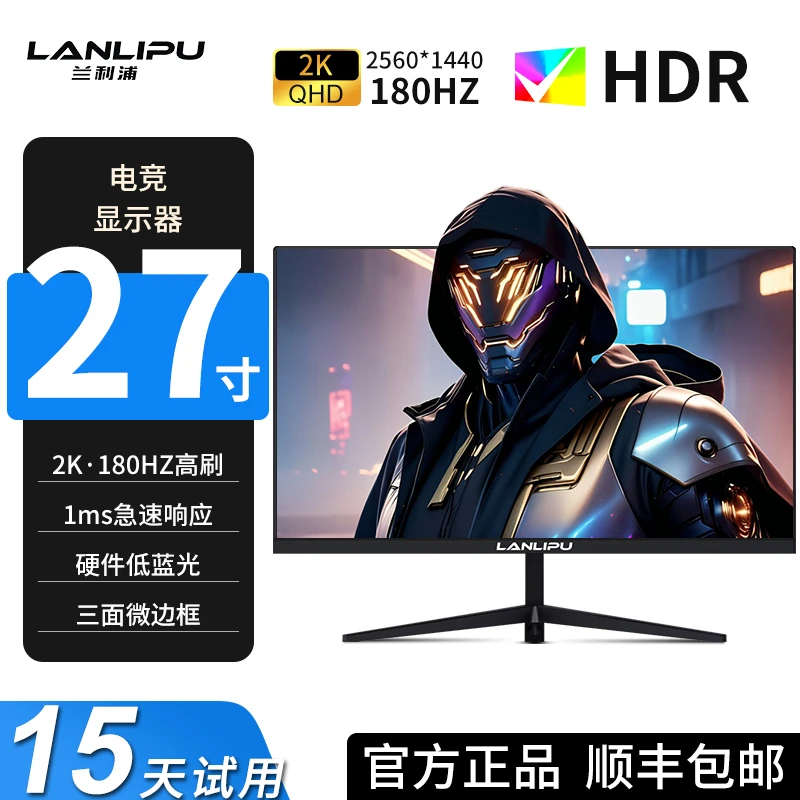 兰利浦27英寸2K180hz高刷电脑显示器165hz电竞屏游戏外接无边框