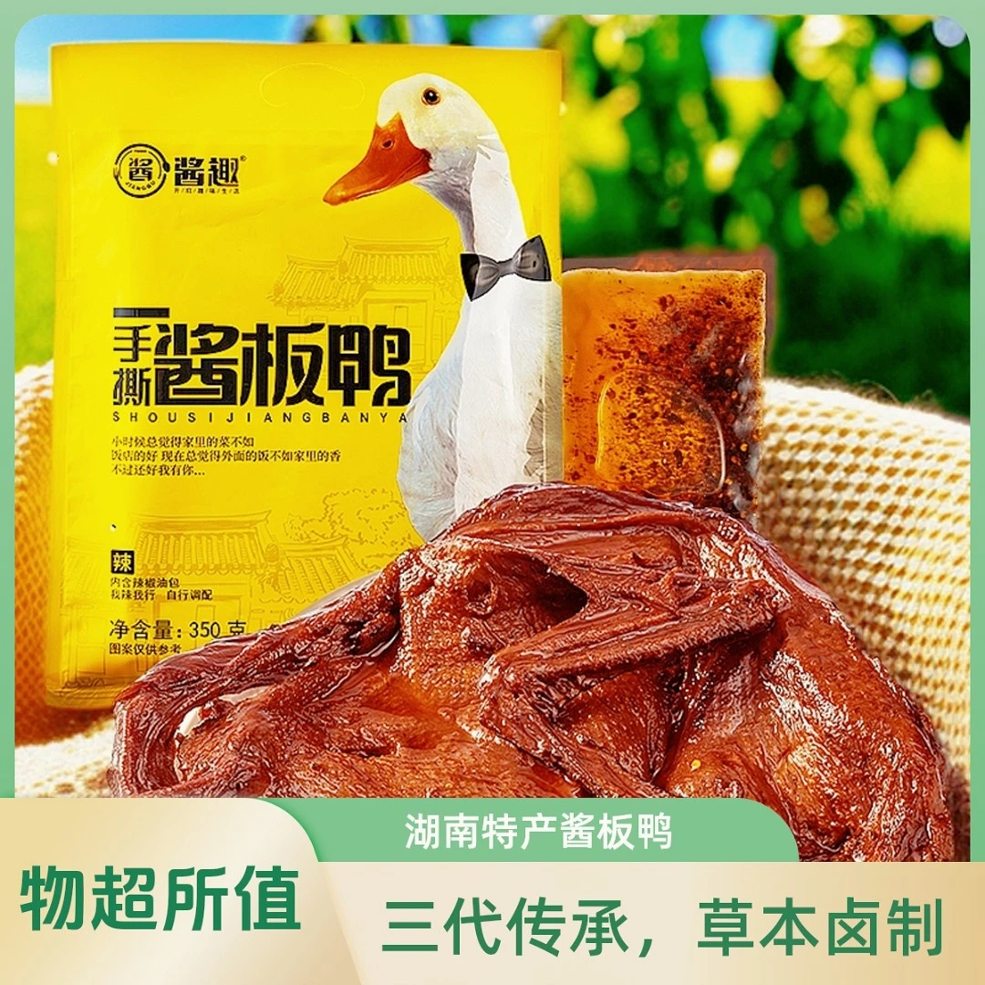 酱趣酱板鸭湖南正宗特产老卤整只手撕酱板鸭350克（一只装）解馋零食