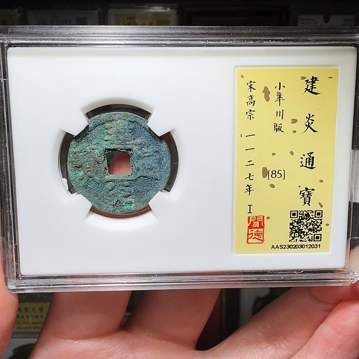 铜瀚海文物A建炎通宝2031七级币