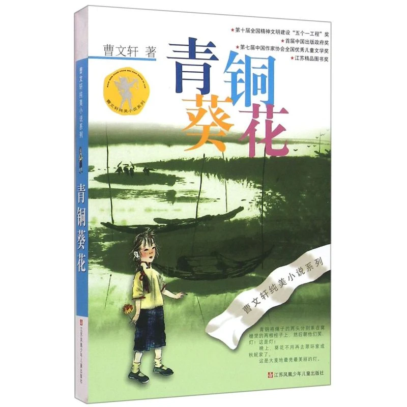 青铜葵花/曹文轩纯美小说系列 新华书店正版图书