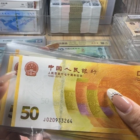 人民币七十周年一张