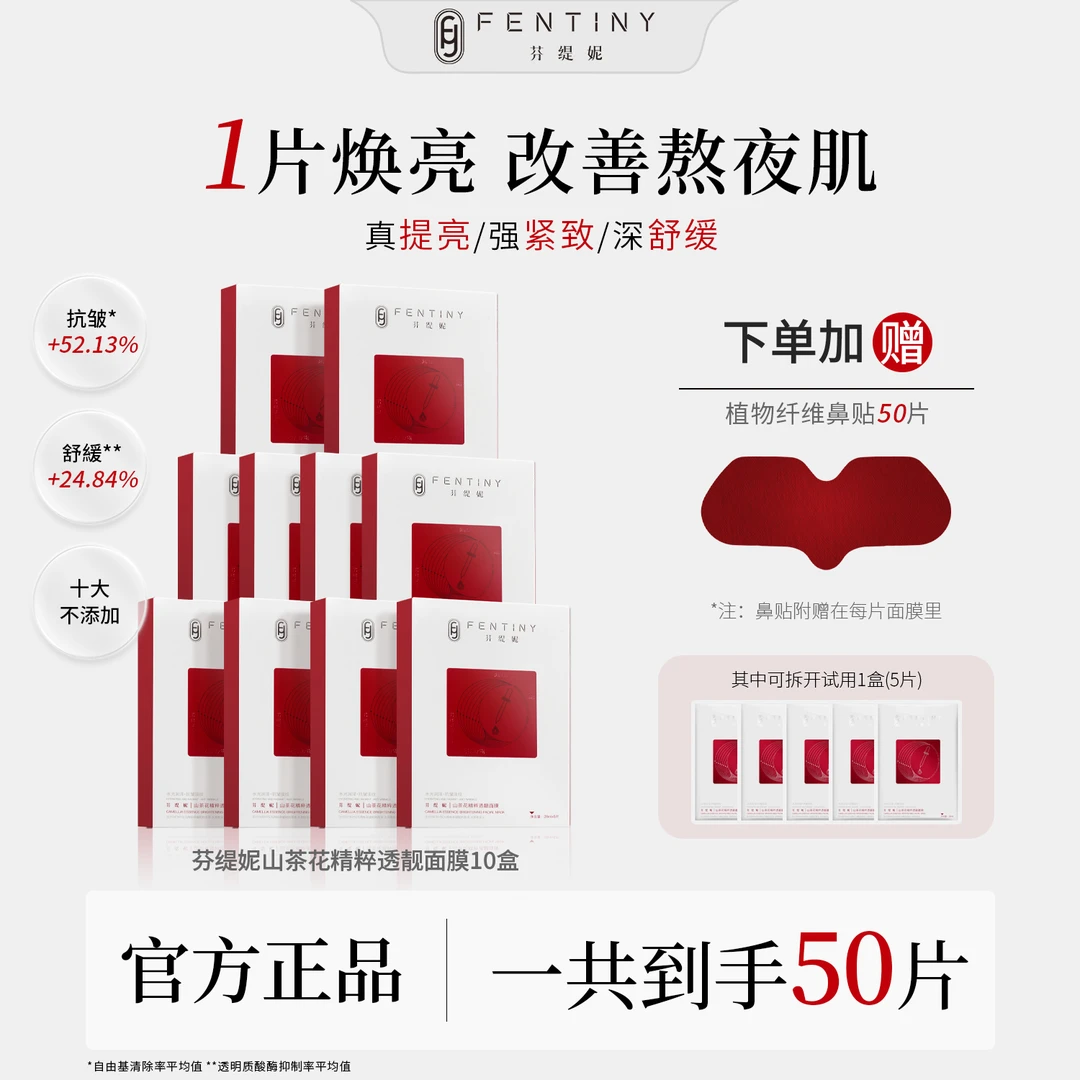 【去黄提亮白月光双膜】芬缇妮山茶花精粹透靓面膜保湿抗皱舒缓鼻膜
