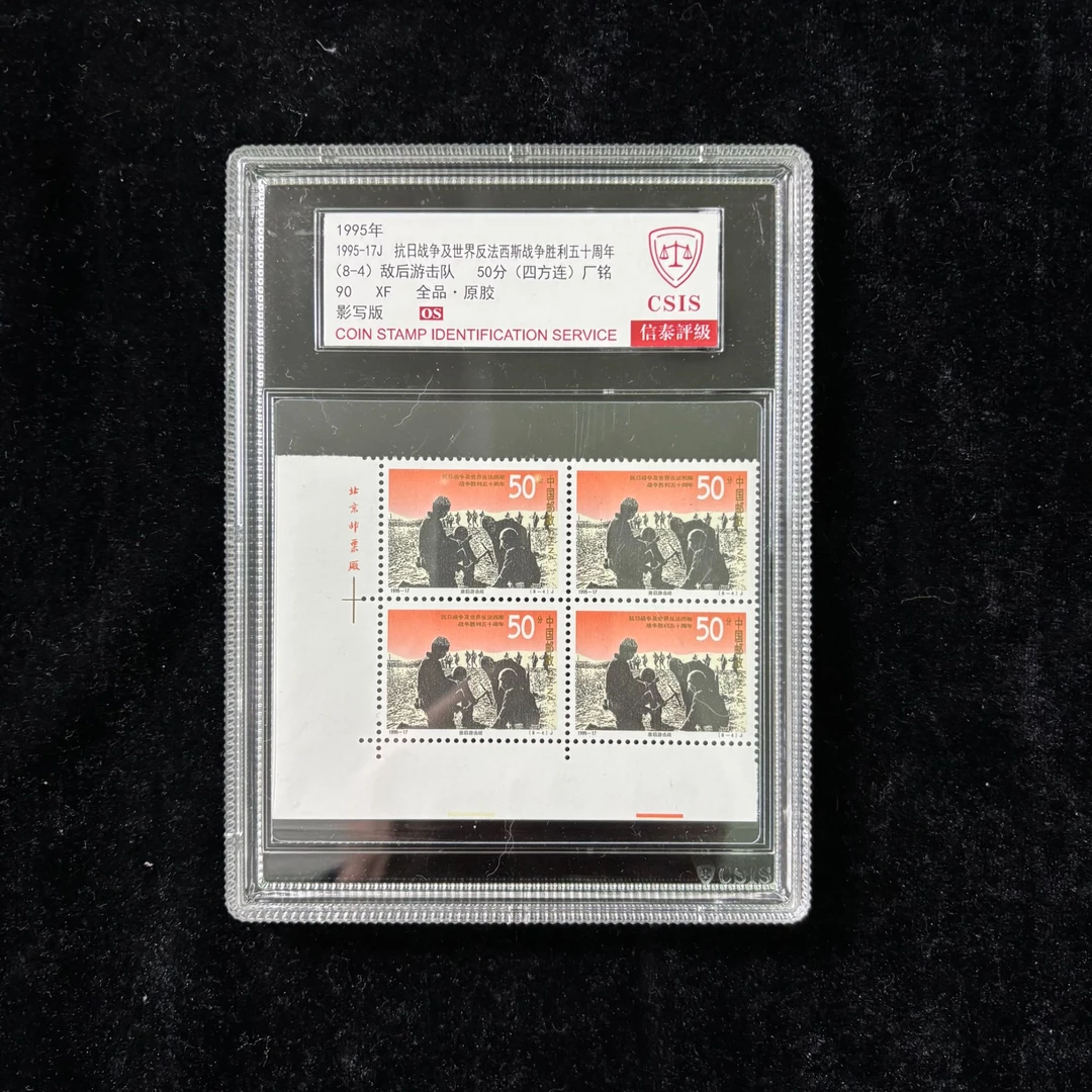 1995抗日胜利50周年(8-4)邮票 四方连厂名 信泰90分 OS 评级盒装