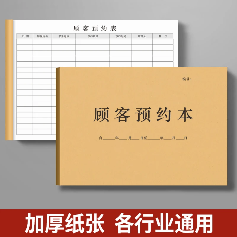 顾客预约本登记本时间表美甲美容院餐厅万能型客户档案会员护理