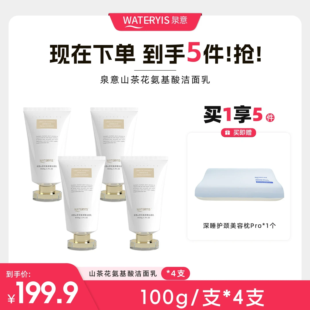 泉意山茶花氨基酸洁面乳4支（深睡护颈美容枕Pro-分两个包裹）