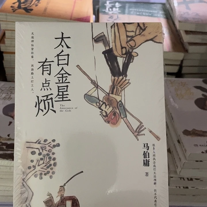 太白金星  平装带塑封