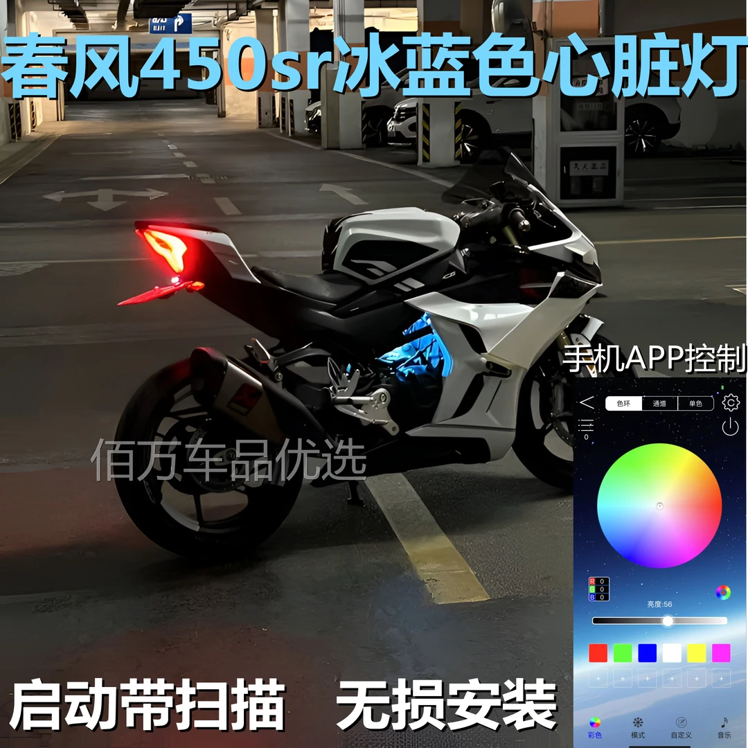 春风450sr心脏灯改装450srs冰蓝色心脏灯APP控制氛围灯无损安装