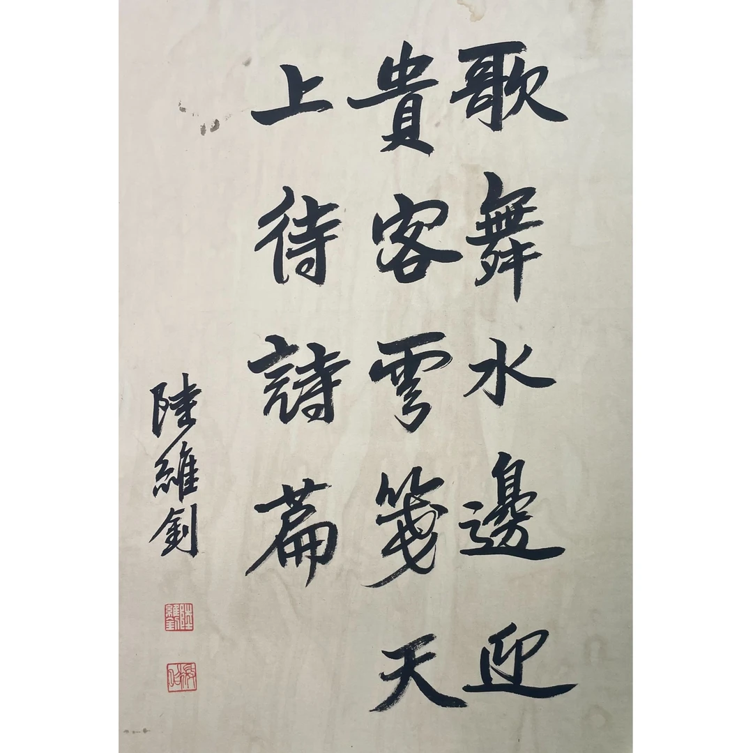 陆维钊 托片70*45cm 约2.8平尺