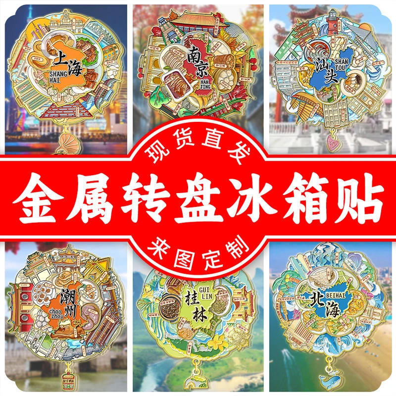 【金属旋转款】城市合集三层旋转全国文创旅游纪念金属城市冰箱贴